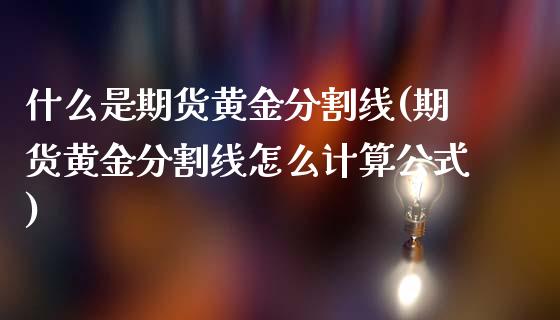 什么是期货黄金分割线(期货黄金分割线怎么计算公式)_https://www.xmqjcw.com_期货百科_第1张