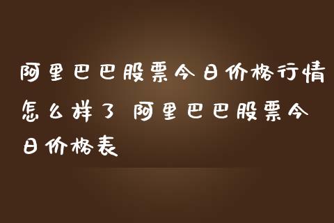 阿里巴巴股票今日价格行情怎么样了 阿里巴巴股票今日价格表_https://www.xmqjcw.com_股票投资_第1张