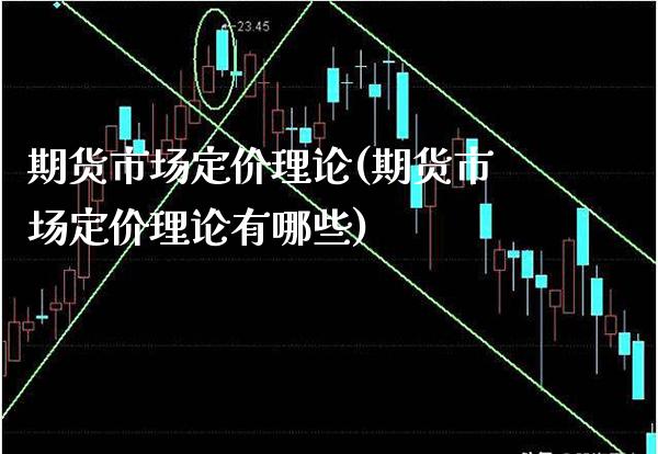 期货市场定价理论(期货市场定价理论有哪些)_https://www.xmqjcw.com_期货百科_第1张