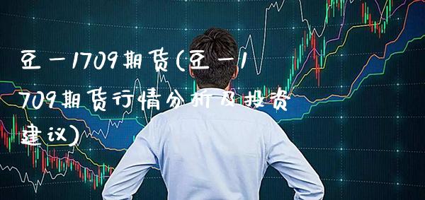 豆一1709期货(豆一1709期货行情分析及投资建议)_https://www.xmqjcw.com_期货开户_第1张