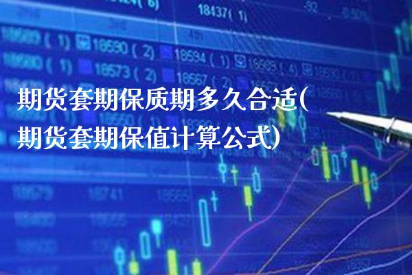 期货套期保质期多久合适(期货套期保值计算公式)_https://www.xmqjcw.com_期货百科_第1张