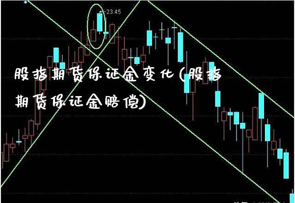 股指期货保证金变化(股指期货保证金赔偿)_https://www.xmqjcw.com_期货开户_第1张