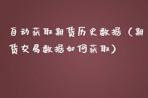 自动获取期货历史数据（期货交易数据如何获取）_https://www.xmqjcw.com_期货直播室_第1张