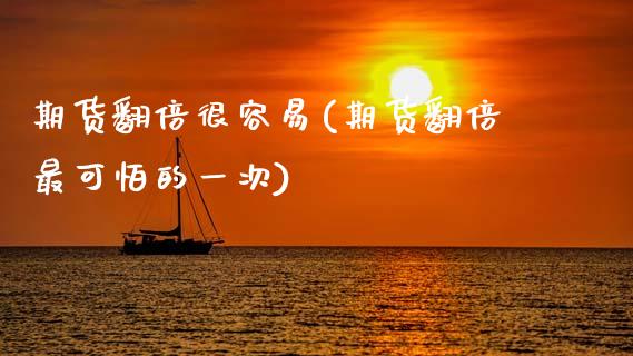 期货翻倍很容易(期货翻倍最可怕的一次)_https://www.xmqjcw.com_股票投资_第1张