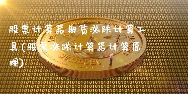 股票计算器期货涨跌计算工具(股票涨跌计算器计算原理)_https://www.xmqjcw.com_期货百科_第1张