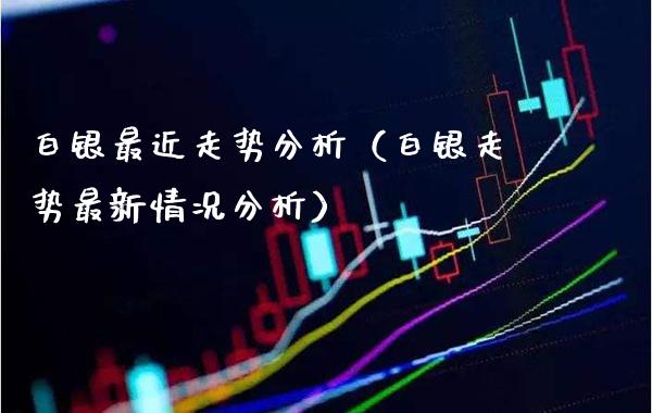 白银最近走势分析（白银走势最新情况分析）_https://www.xmqjcw.com_期货行情_第1张