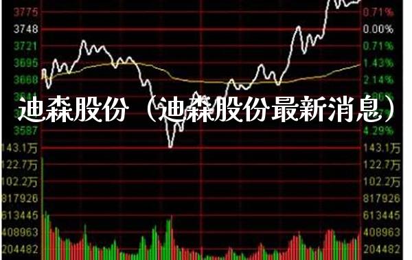 迪森股份（迪森股份最新消息）_https://www.xmqjcw.com_期货投资_第1张