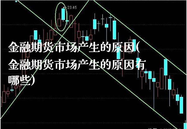金融期货市场产生的原因(金融期货市场产生的原因有哪些)_https://www.xmqjcw.com_期货投资_第1张