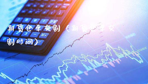 期货仓单交割（期货仓单交割时间）_https://www.xmqjcw.com_期货投资_第1张