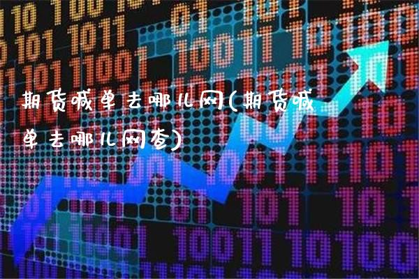 期货喊单去哪儿网(期货喊单去哪儿网查)_https://www.xmqjcw.com_期货行情_第1张