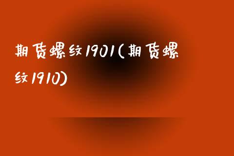 期货螺纹1901(期货螺纹1910)_https://www.xmqjcw.com_期货投资_第1张