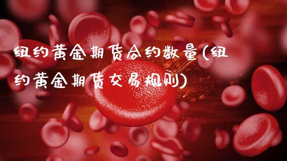 纽约黄金期货合约数量(纽约黄金期货交易规则)_https://www.xmqjcw.com_期货投资_第1张