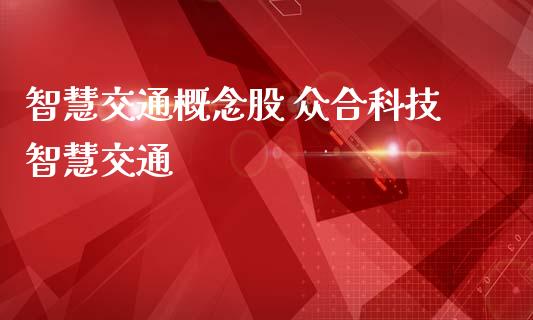 智慧交通概念股 众合科技智慧交通_https://www.xmqjcw.com_股票投资_第1张