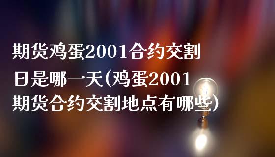 期货鸡蛋2001合约交割日是哪一天(鸡蛋2001期货合约交割地点有哪些)_https://www.xmqjcw.com_期货投资_第1张