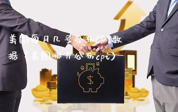 美国每月几号公布CPI数据（美国哪天公布cpi）_https://www.xmqjcw.com_期货直播室_第1张