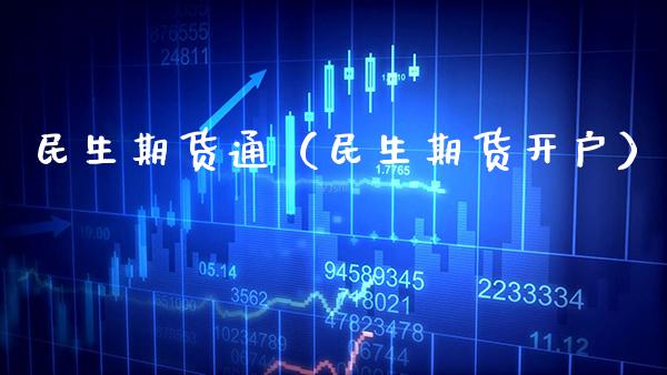 民生期货通（民生期货开户）_https://www.xmqjcw.com_期货投资_第1张