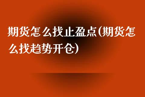 期货怎么找止盈点(期货怎么找趋势开仓)_https://www.xmqjcw.com_期货百科_第1张