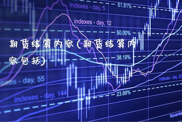 期货结算内容(期货结算内容包括)_https://www.xmqjcw.com_期货投资_第1张