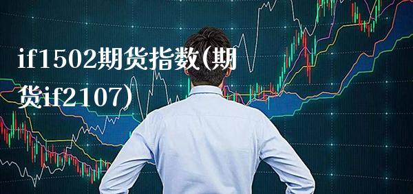 if1502期货指数(期货if2107)_https://www.xmqjcw.com_期货直播室_第1张
