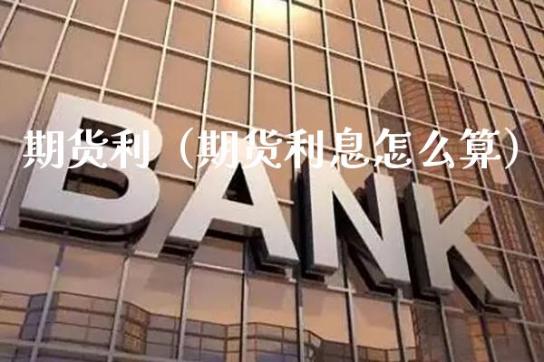 期货利（期货利息怎么算）_https://www.xmqjcw.com_期货行情_第1张