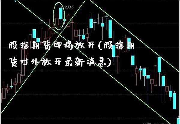 股指期货即将放开(股指期货对外放开最新消息)_https://www.xmqjcw.com_股票投资_第1张