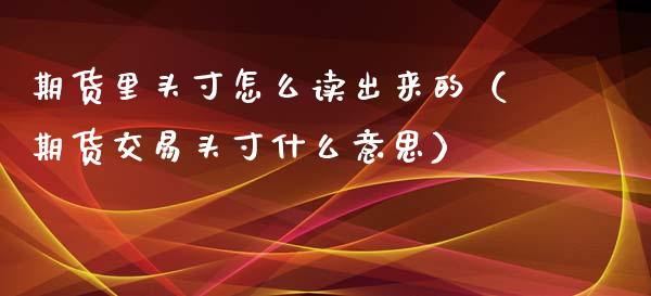 期货里头寸怎么读出来的（期货交易头寸什么意思）_https://www.xmqjcw.com_期货投资_第1张