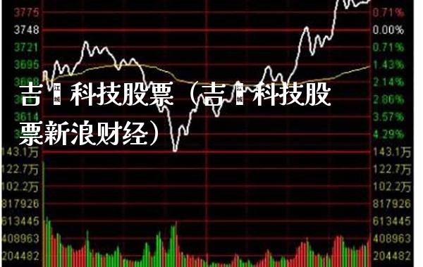吉鑫科技股票（吉鑫科技股票新浪财经）_https://www.xmqjcw.com_期货行情_第1张