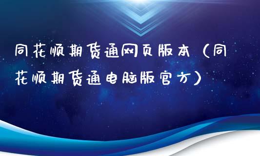同花顺期货通网页版本（同花顺期货通电脑版官方）_https://www.xmqjcw.com_期货投资_第1张