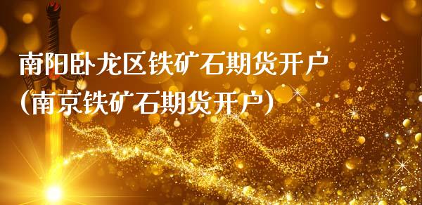 南阳卧龙区铁矿石期货开户(南京铁矿石期货开户)_https://www.xmqjcw.com_期货投资_第1张