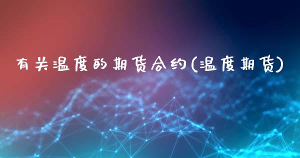 有关温度的期货合约(温度期货)_https://www.xmqjcw.com_期货投资_第1张