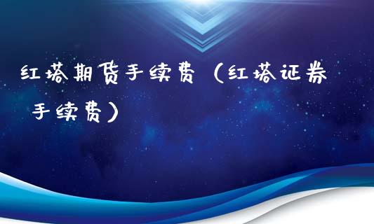 期货手续费（证券 手续费）_https://www.xmqjcw.com_期货行情_第1张