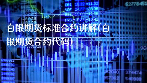 白银期货标准合约讲解(白银期货合约代码)_https://www.xmqjcw.com_期货百科_第1张
