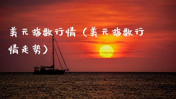 美元指数行情（美元指数行情走势）_https://www.xmqjcw.com_期货直播室_第1张