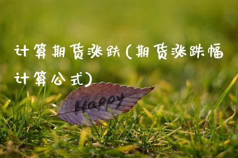 计算期货涨趺(期货涨跌幅计算公式)_https://www.xmqjcw.com_期货行情_第1张