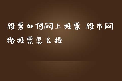 股票如何网上** 股市网络**怎么投_https://www.xmqjcw.com_股票投资_第1张