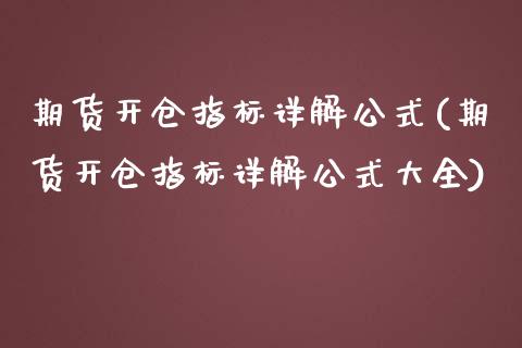 期货开仓指标详解公式(期货开仓指标详解公式大全)_https://www.xmqjcw.com_期货百科_第1张
