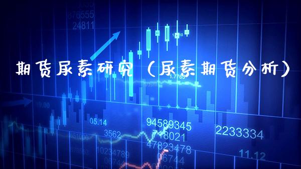 期货尿素研究（尿素期货分析）_https://www.xmqjcw.com_期货投资_第1张