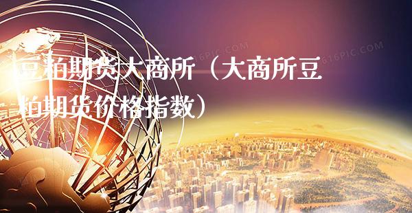 豆粕期货大商所（大商所豆粕期货价格指数）_https://www.xmqjcw.com_期货行情_第1张