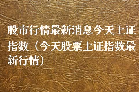 股市行情最新消息今天上证指数（今天股票上证指数最新行情）_https://www.xmqjcw.com_期货直播室_第1张