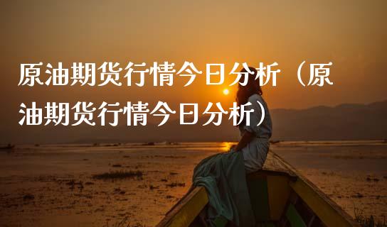 原油期货行情今日分析（原油期货行情今日分析）_https://www.xmqjcw.com_期货投资_第1张