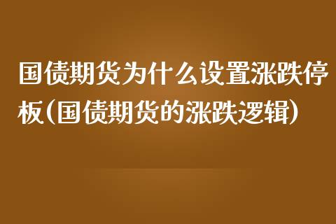 国债期货为什么设置涨跌停板(国债期货的涨跌逻辑)_https://www.xmqjcw.com_股票投资_第1张