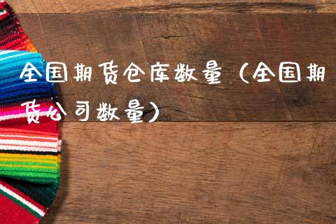 全国期货仓库数量（全国期货公司数量）_https://www.xmqjcw.com_期货投资_第1张