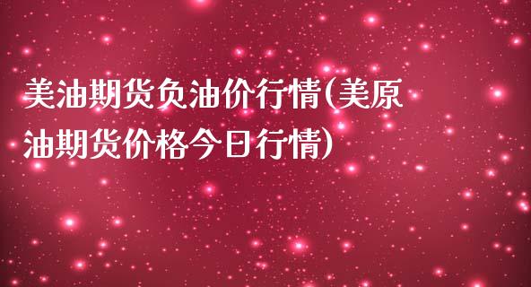 美油期货负油价行情(美原油期货价格今日行情)_https://www.xmqjcw.com_期货百科_第1张