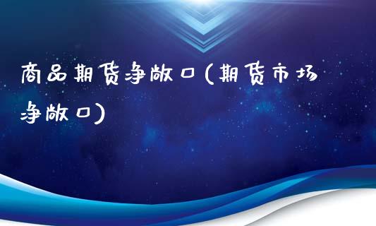 商品期货净敞口(期货市场净敞口)_期货百科_第1张_秦聚理财 商品期货净敞口(期货市场净敞口)_https://www.xmqjcw.com_期货百科_第1张