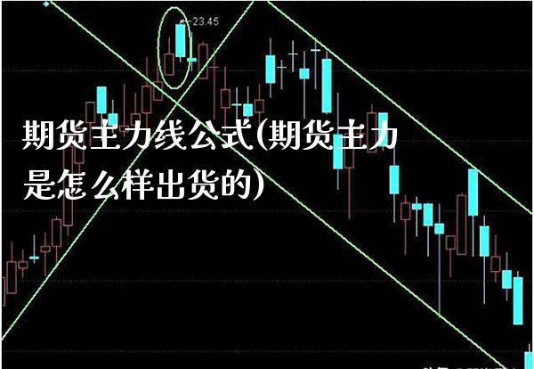 期货主力线公式(期货主力是怎么样出货的)_https://www.xmqjcw.com_期货百科_第1张