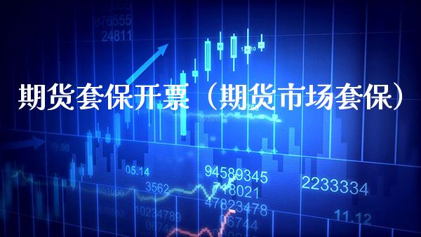 期货套保**（期货市场套保）_https://www.xmqjcw.com_期货行情_第1张