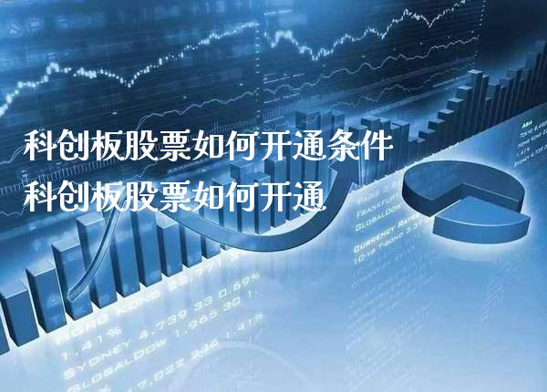 科创板股票如何开通条件 科创板股票如何开通_https://www.xmqjcw.com_股票投资_第1张