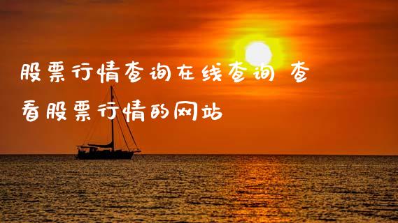 股票行情查询在线查询 查看股票行情的网站_https://www.xmqjcw.com_股票投资_第1张