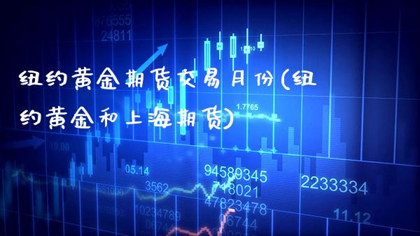 纽约黄金期货交易月份(纽约黄金和上海期货)_https://www.xmqjcw.com_期货百科_第1张