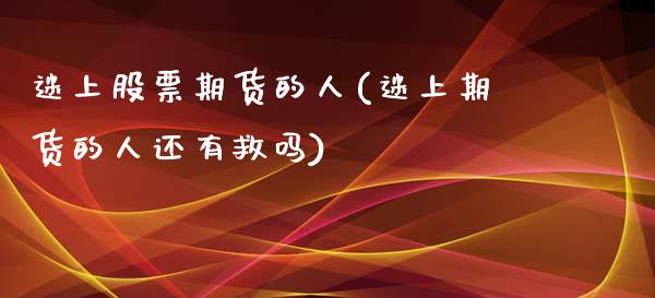 迷上股票期货的人(迷上期货的人还有救吗)_https://www.xmqjcw.com_期货百科_第1张